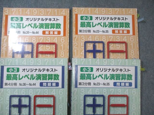 希学園 小3 最高レベル演習算数 オリジナルテキスト 問題編/解答編 第1