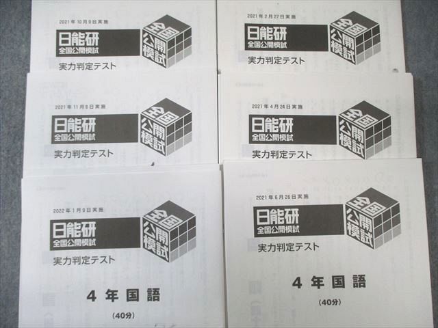 日能研 学習力育成テスト4年生 2021年度 通年セット 【公式通販】