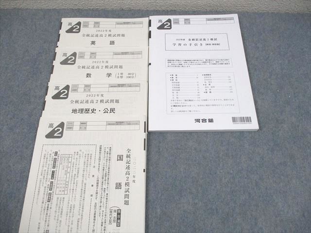 河合塾 高2 2022年度 全統記述高2模試 2022年度実施 英語/数学/国語/地
