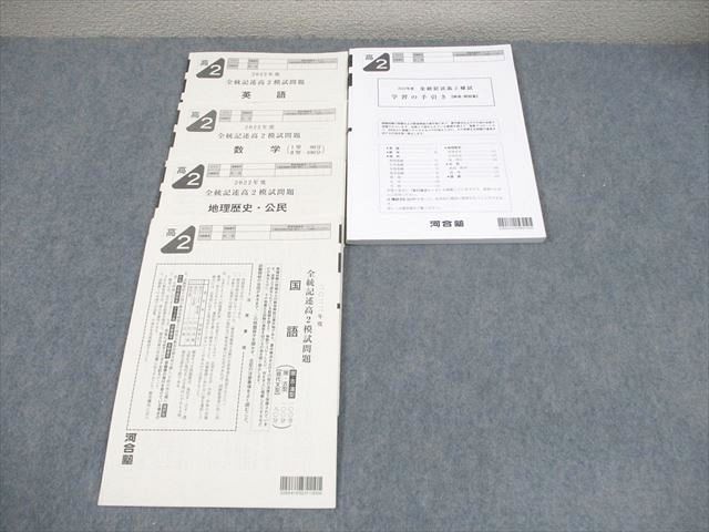 河合塾 高2 2022年度 全統記述高2模試 2022年度実施 英語/数学/国語/地