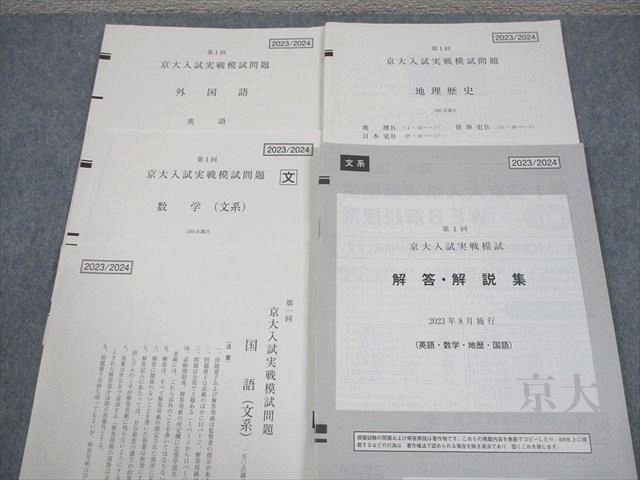 駿台/Z会 京都大学 第1回 京大入試実戦模試 2023年8月施行 英語/数学