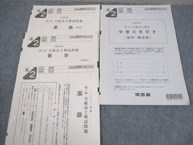 河合塾 高2 2022年度 第1〜3回 全統高2模試 2022年度実施 通年セット 英語/数学/国語 022S0D 河合塾 高2 2022年度 第1～3回 全統高2模試 2022年度実施 通年セット