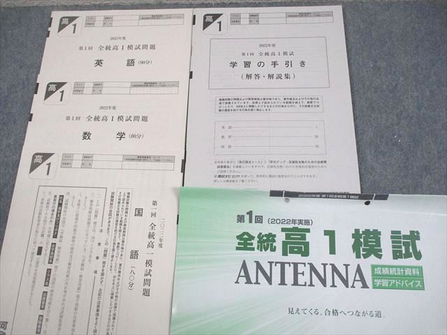 河合塾 高1 2022年度 第1回 全統高1模試 2022年実施 英語/数学/国語