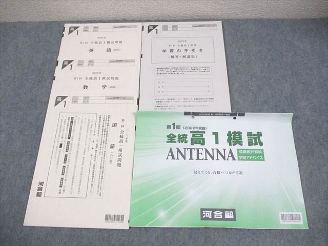 河合塾 高1 2022年度 第1回 全統高1模試 2022年実施 英語/数学/国語