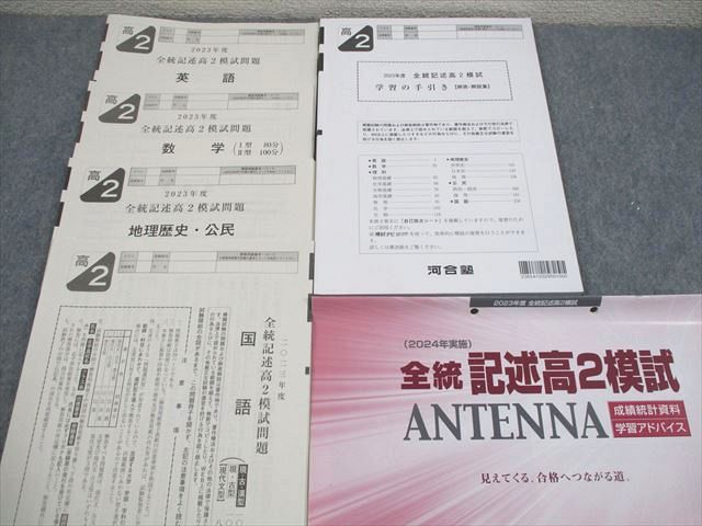 河合塾 高2 2023年度 全統記述高2模試 2024年実施 英語/数学/国語/地歴