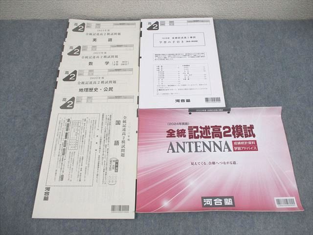 【新品未使用・英語ＣＤ付】河合塾２０２４年度第３回全統高２模試２０２４年１０月 河合塾 高2 2023年度 全統記述高2模試 2024年実施 英語/数学/国語/地歴