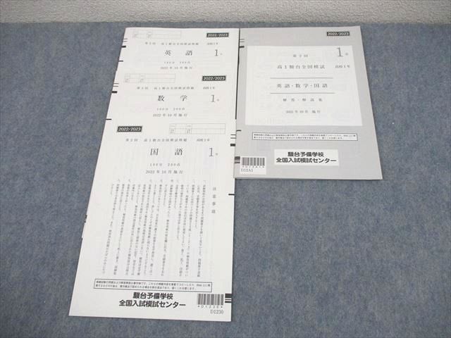 【新品・未使用】 高1 駿台全国模試 英語 4回分 2024年 2025年 駿台 高1 第2回 高1駿台全国模試 2022年10月施行 英語/数学/国語