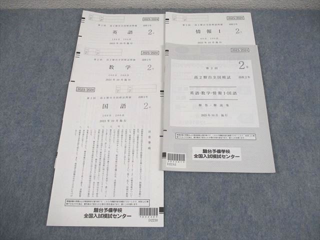 駿台 高2 第2回 高2駿台全国模試 2023年10月施行 英語/数学/国語/情報