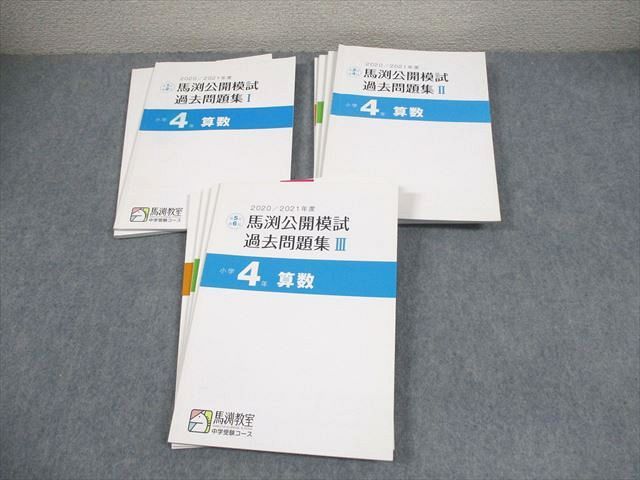 馬渕教室 小4 国語/算数/理科/社会 2020/2021年度 馬渕公開模試 過去問題集I〜III 通年セット 書き込みなし 10冊 044M2D 馬渕教室 小4 国語/算数/理科/社会 2020/2021年度 馬渕公開模試 過去