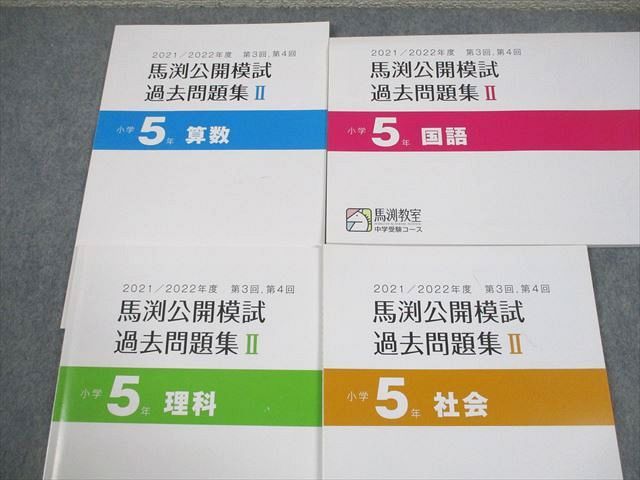 馬渕教室 小5 国語/算数/理科/社会 2021/2022年度 馬渕公開模試 過去