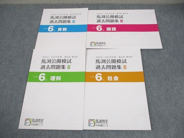 馬渕教室 小6 国語/算数/理科/社会 2022/2023年度 馬渕公開模試 過去