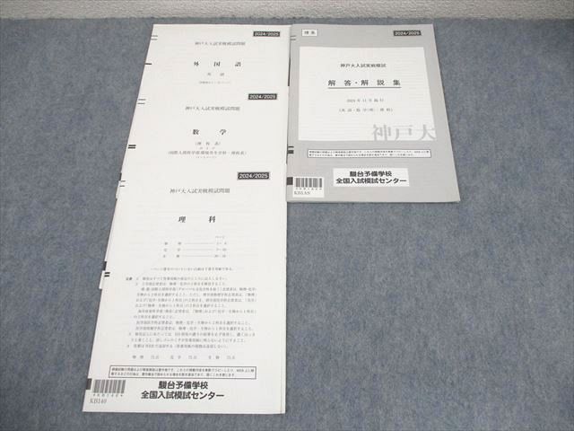 駿台 神戸大学 神大入試実戦模試 2024年11月施行 英語/数学/理科 理系