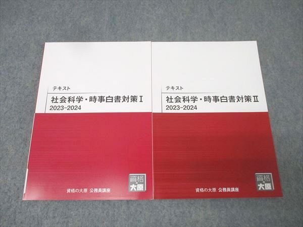 資格の大原 公務員試験 社会科学・時事白書対策I/II 2023-2024 2024年