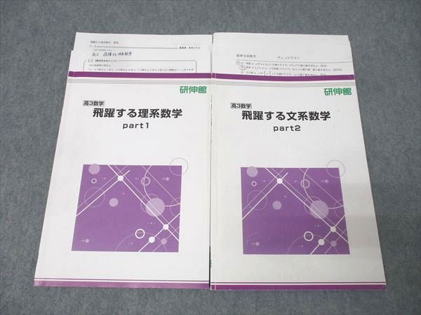 研伸館 高3 飛躍する理系数学 part1/2 テキストセット 2023 計2冊