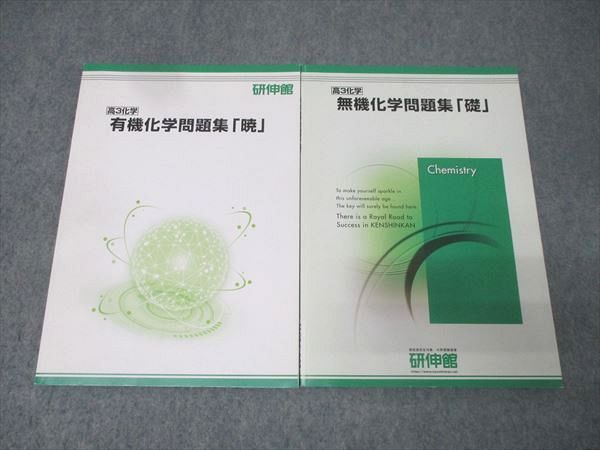 研伸館 高3 有機化学問題集「暁」/無機化学問題集「礎」 テキスト