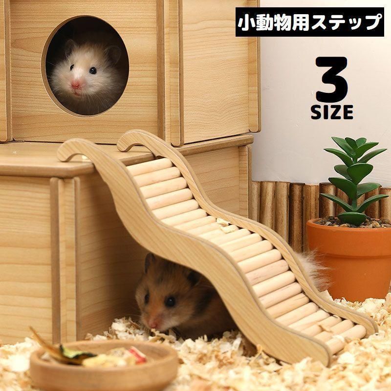ハムスター用 はしご 梯子 階段 ステップ 木製 小動物用 ペットのオモチャ ジャンガリアン ドワーフ ゴールデン リス 運動