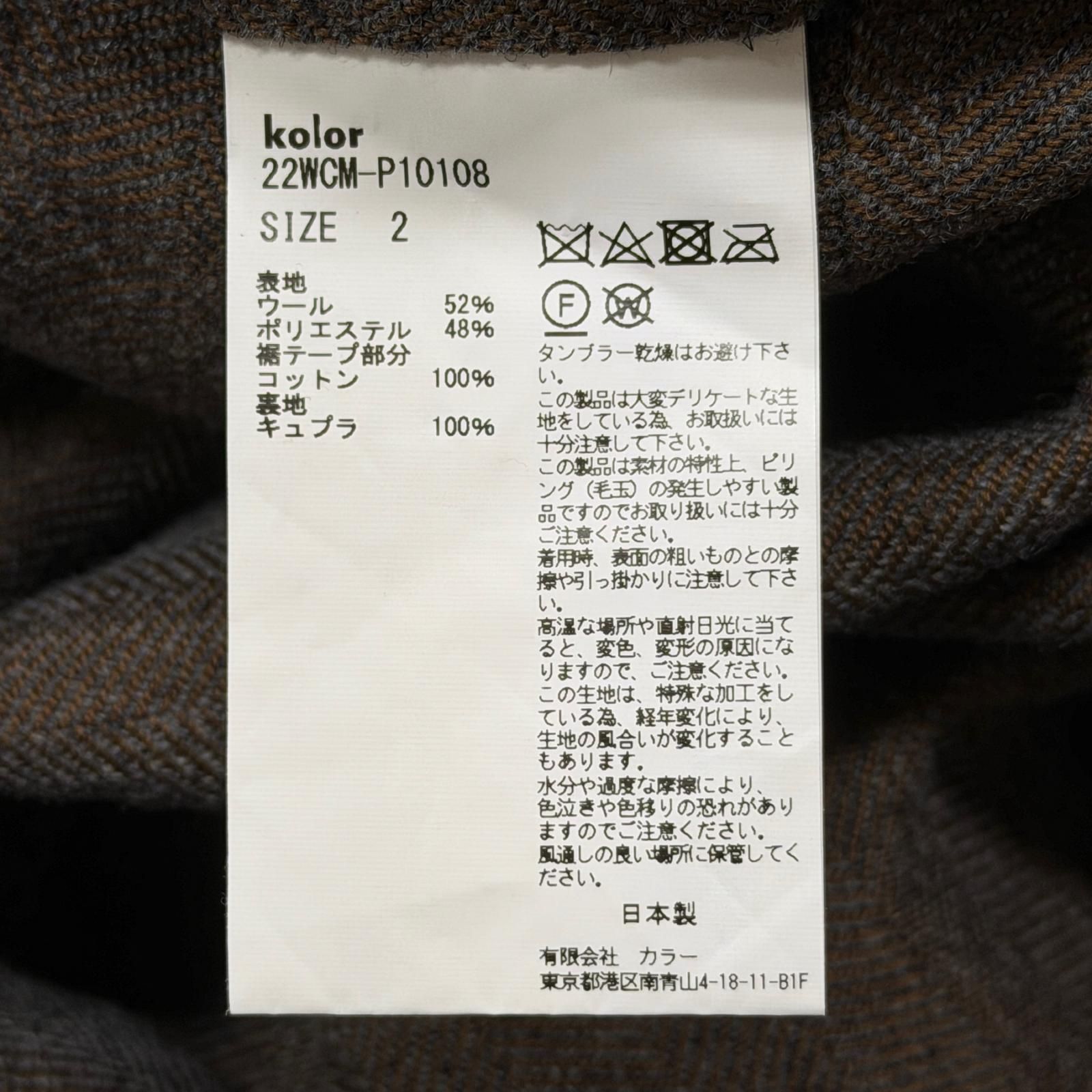 kolor ヘリンボーンワイドパンツ ウールパンツ カラー 22WCM-P10108 