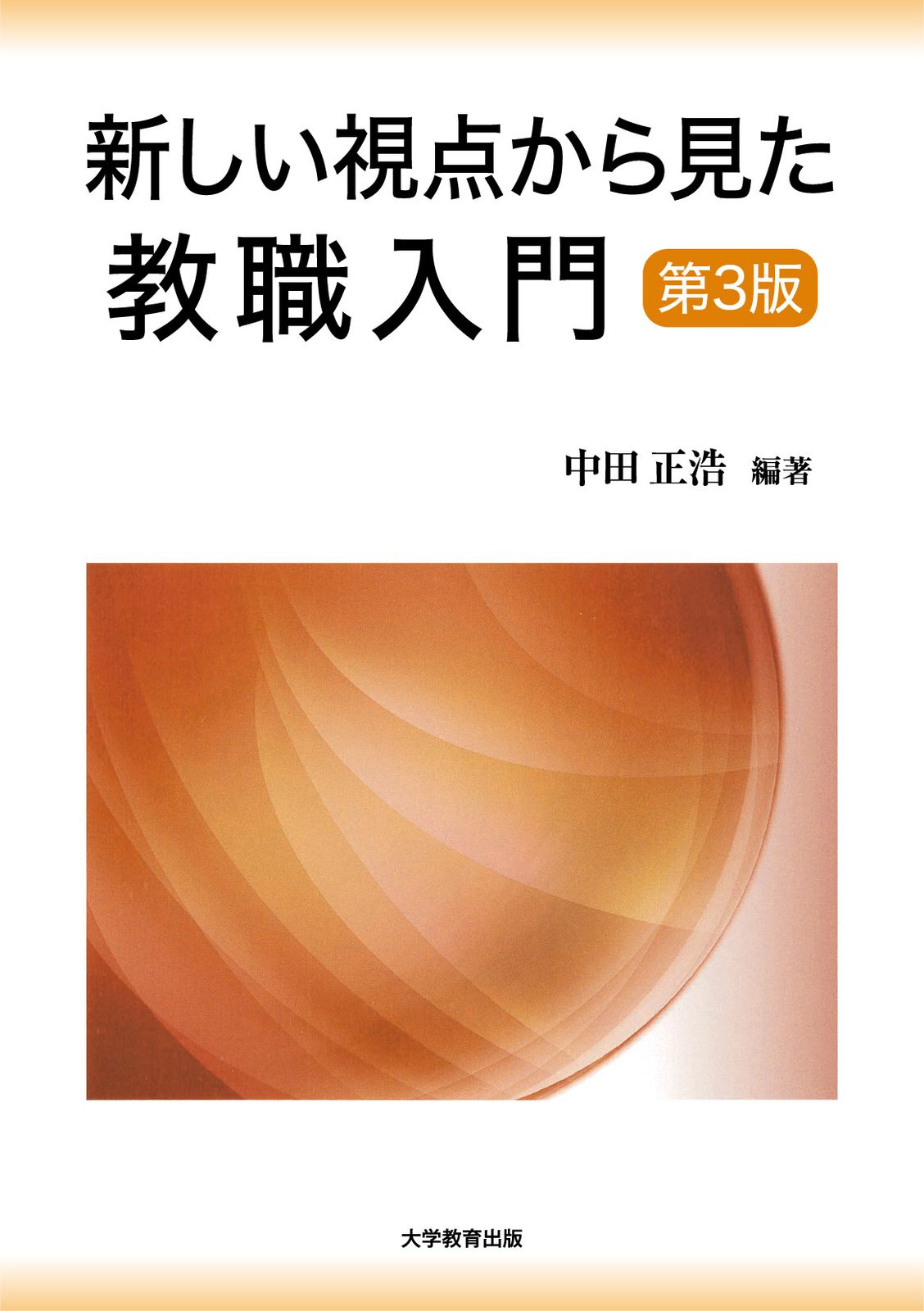 新しい視点から見た教職入門 第3版/大学教育出版/中田正浩（単行本）