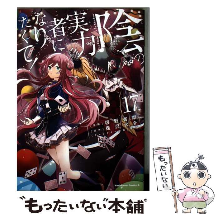 陰の実力者になりたくて！　1~17巻セット　逢沢大介　坂野杏梨 the_eminence_in_shadow_17_1024