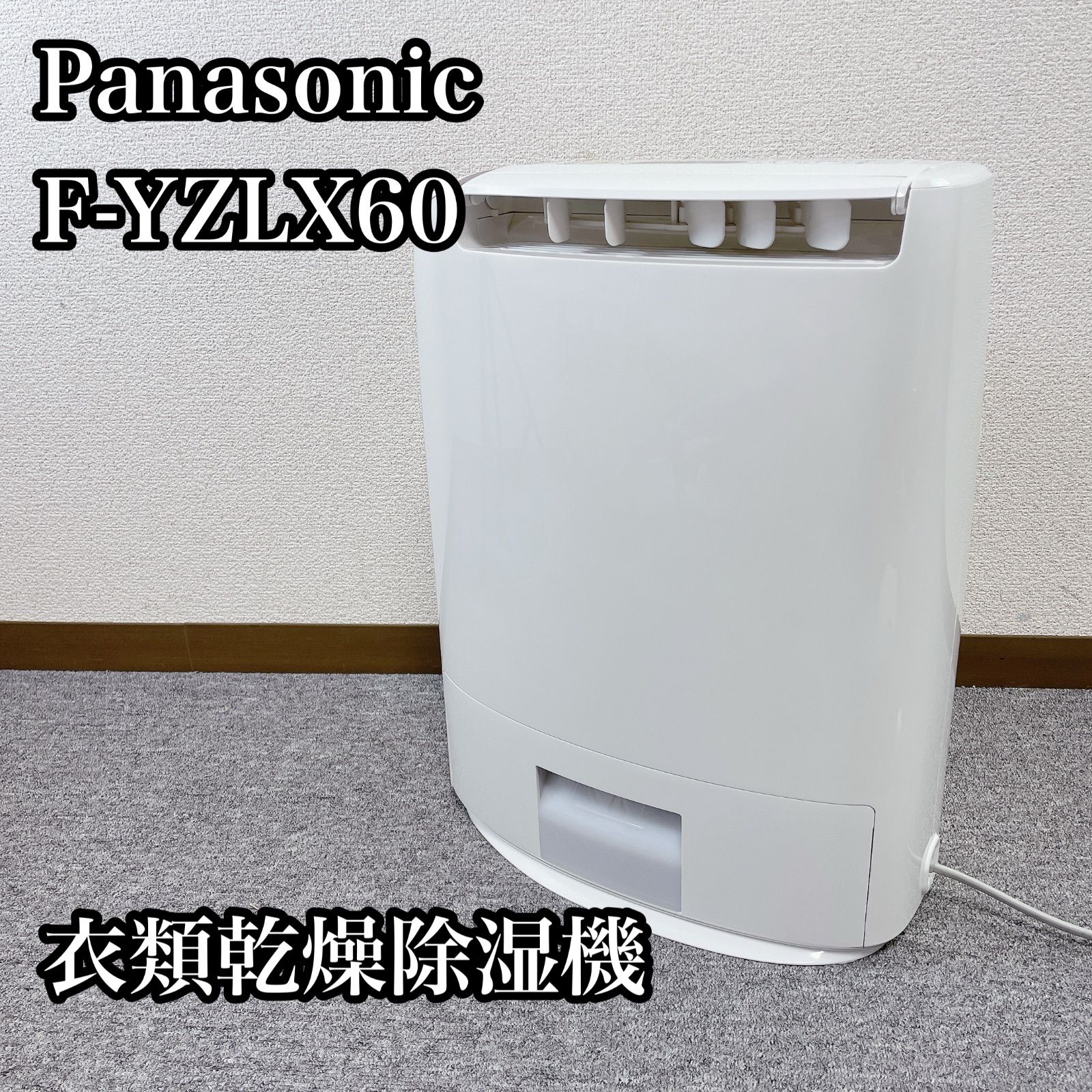 Panasonic パナソニック 衣類乾燥除湿機 F-YZLX60 - メルカリ