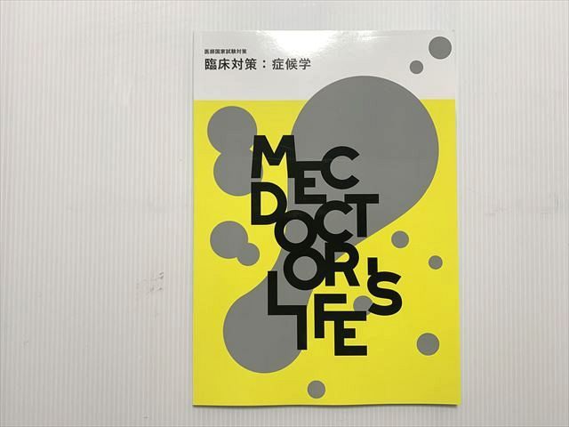 MEC 医師国家試験対策 臨床対策：症候学 状態良い 2023 007s3B - メルカリ