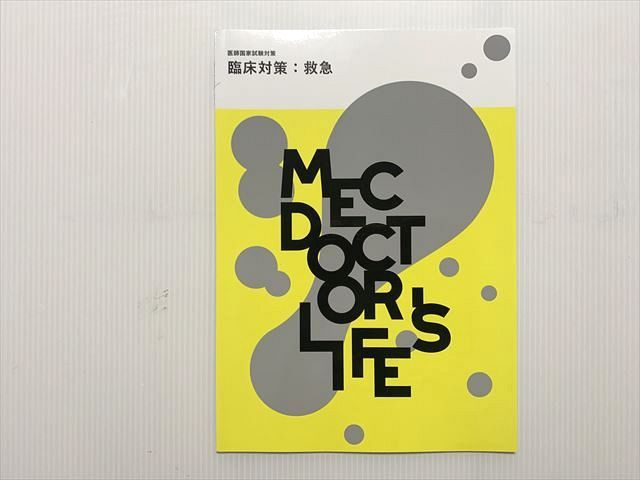 MEC 医師国家試験対策 臨床対策：救急 状態良い 2023 003s3B - メルカリ