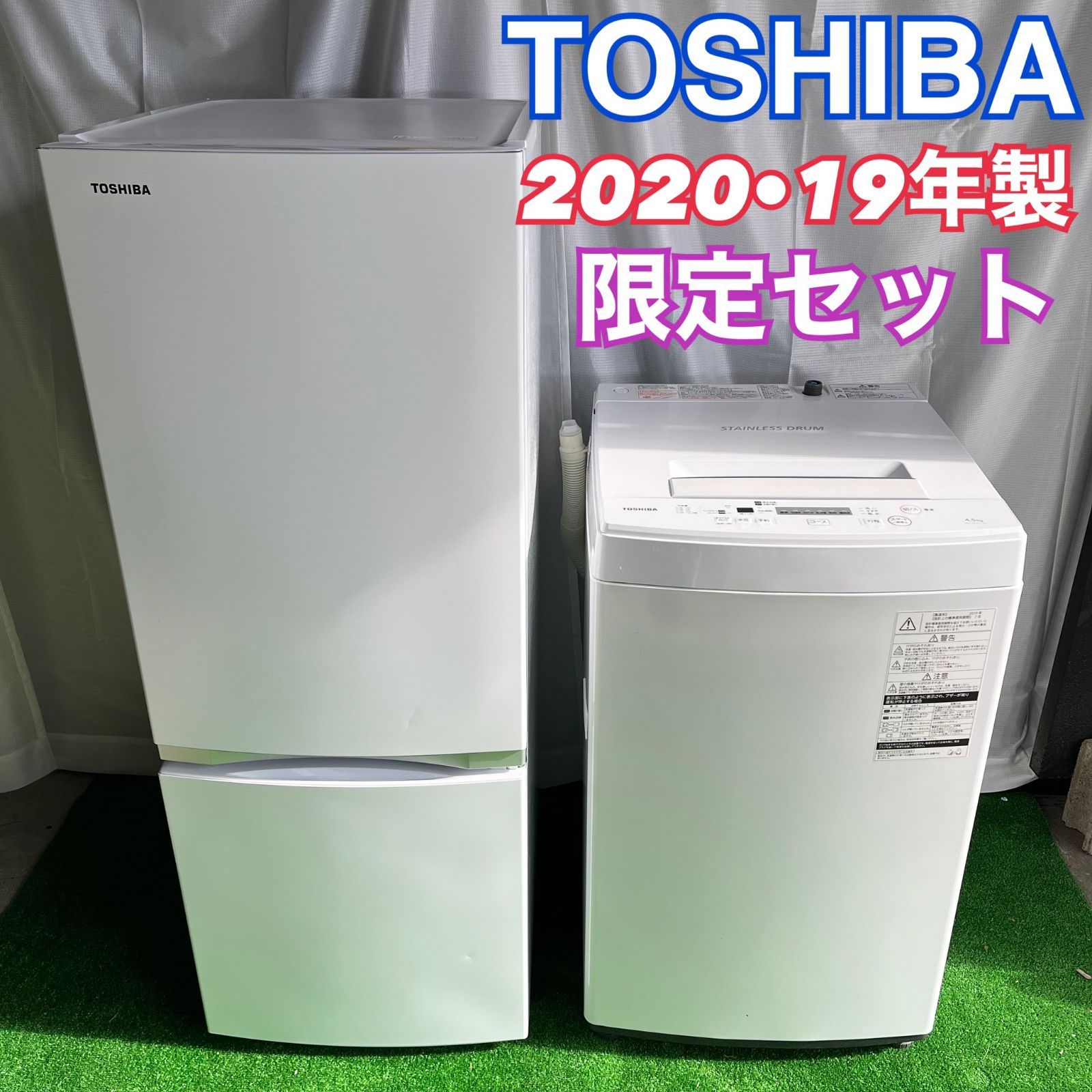 TOSHIBA 東芝 冷蔵庫 153L 洗濯機 4.5kg 2020•19 年製 家電セット 単身