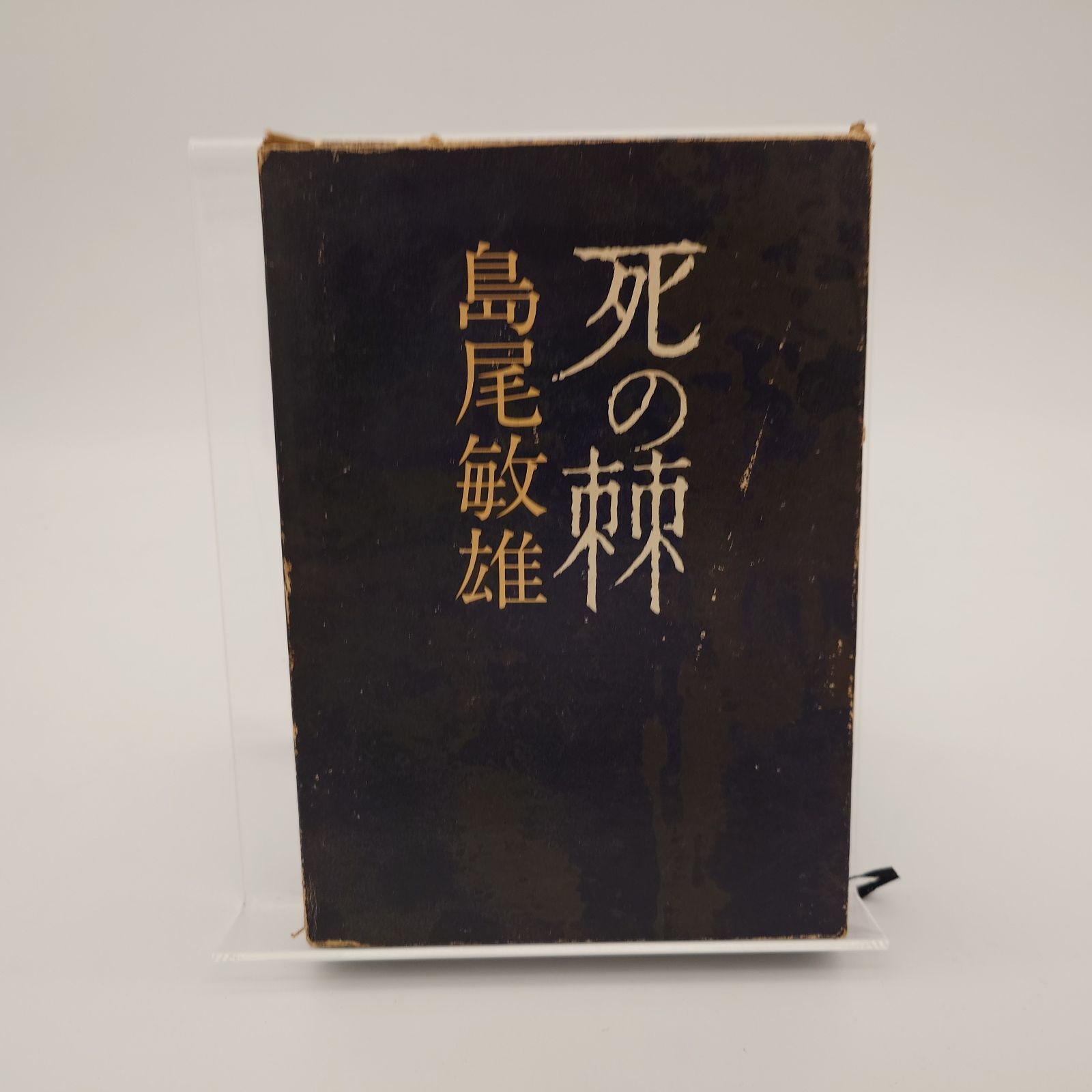 「死の棘」 島尾敏雄著 新潮社 死の棘 (新潮文庫) | 敏雄, 島尾 |本 | 通販 | Amazon