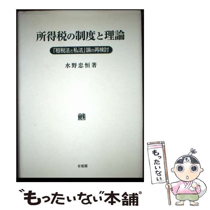 中古】 所得税の制度と理論 「租税法と私法」論の再検討 / 水野 忠恒