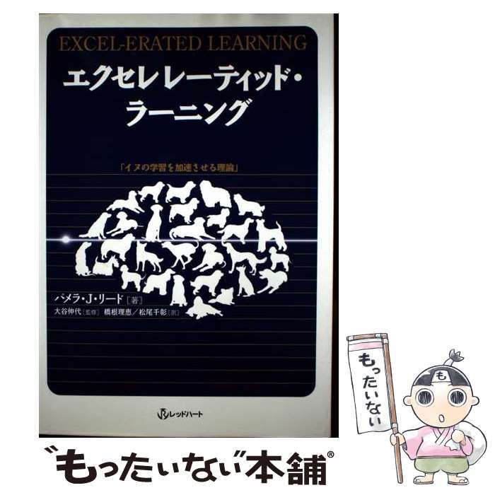  エクセレレーティッド･ラーニング イヌの学習を加速させる理論 / パメラ･J.リード、大谷伸代 / レッドハート