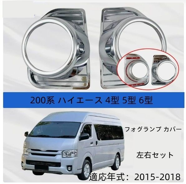 200系 ハイエース 4型 5型 6型 メッキ フォグランプ カバー 左右セット