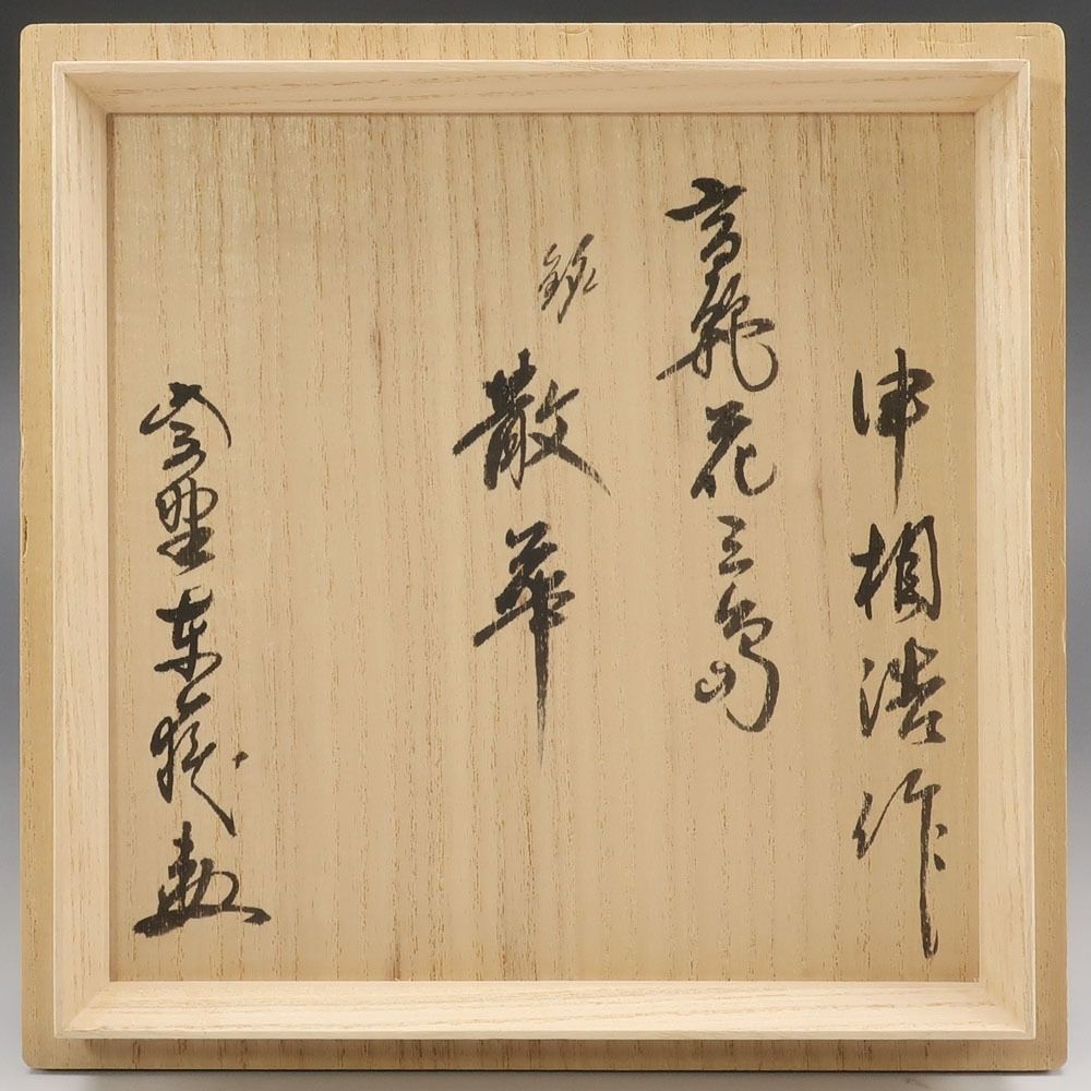 韓国人間国宝 申相浩 作 【 銘：散華 】 高麗花三島茶碗 大徳寺塔頭養