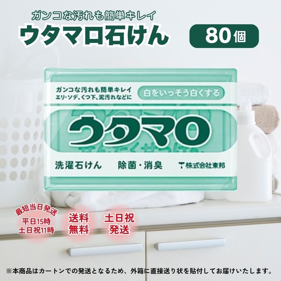 ウタマロ 石鹸 石けん 東邦 133 g 洗濯 洗剤 固形 汚れ 衣類