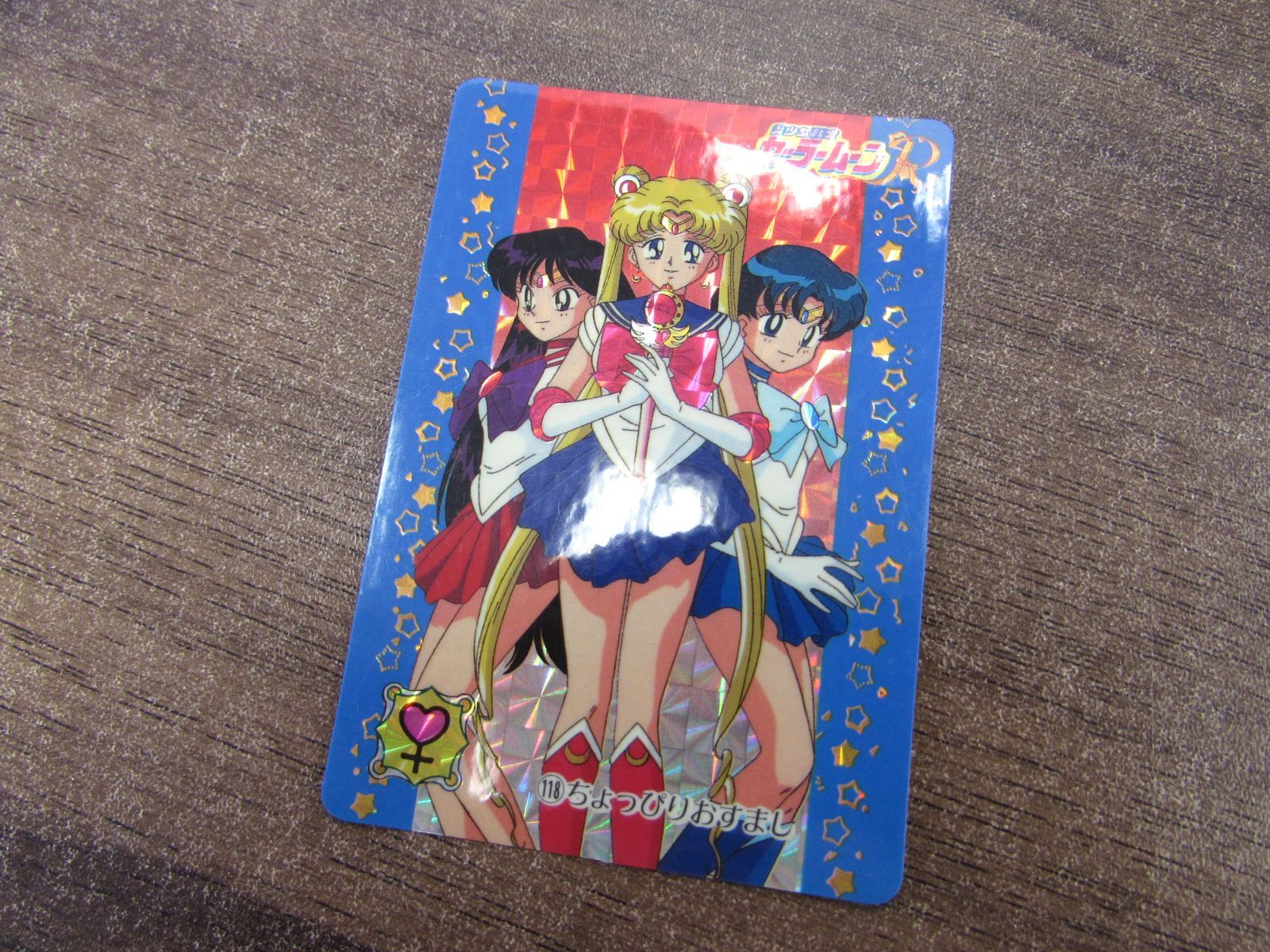 バンダイ 美少女戦士セーラームーンR カードダス 118 ちょっぴりおす