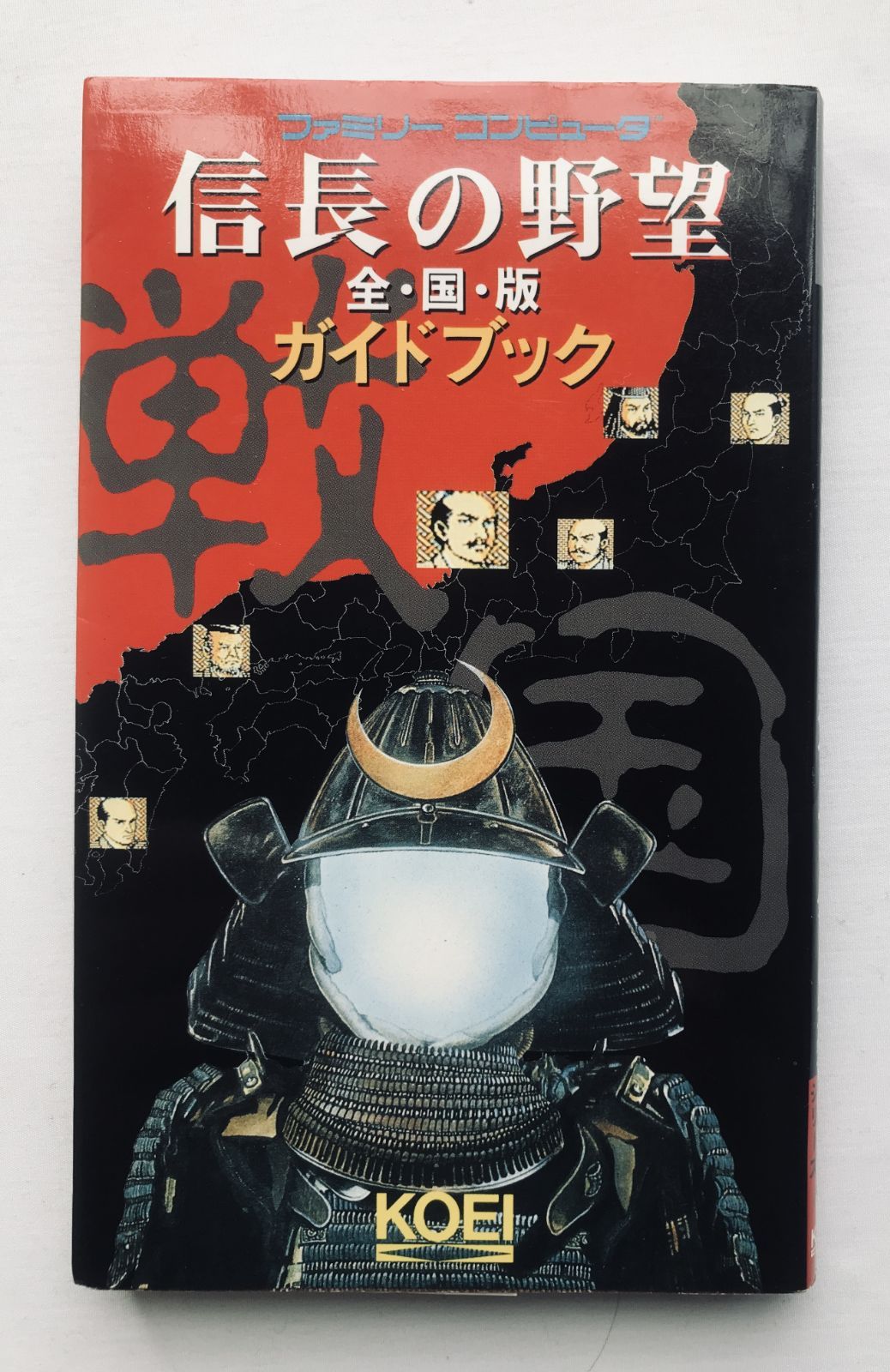 信長の野望 全国版 ガイドブック 攻略本 初版 Nobunaga's Ambition