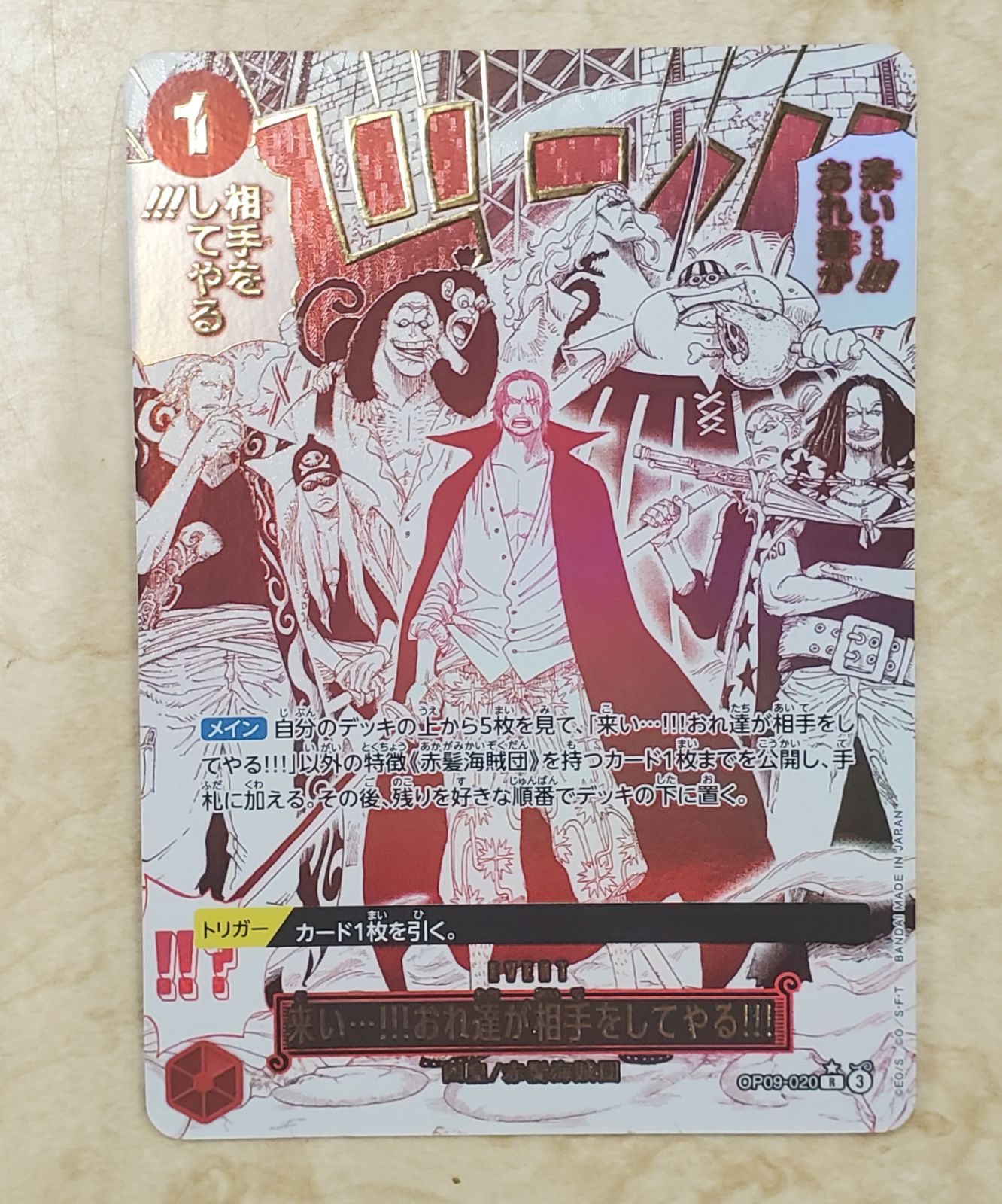 来い…!!!おれ達が相手をしてやる!!! OP09-020 R パラレル - メルカリ