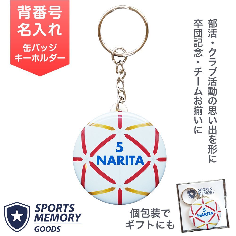 引退記念 卒団記念 ハンドボール キーホルダー 名入れ 背番号 部活 