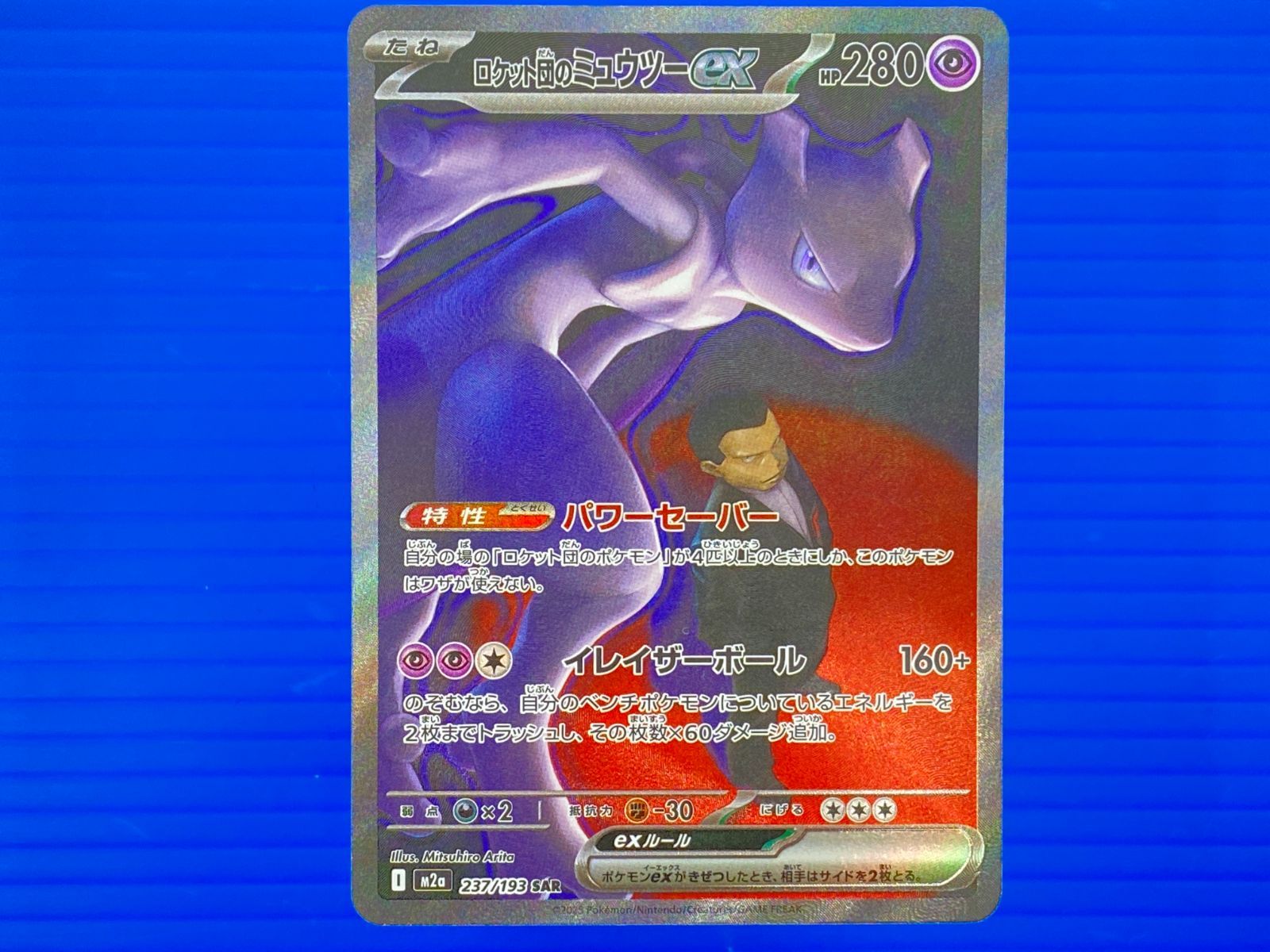 盛岡店56-0321] ポケモンカードゲーム M2a 237/193 SAR ロケット団の