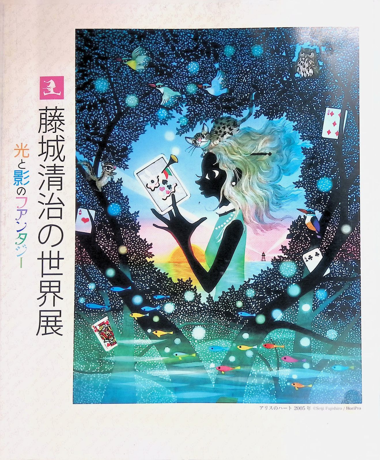 光と影のファンタジー 藤城清治の世界展 2010年4月 - メルカリ