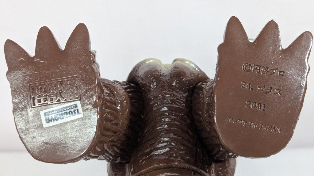 やまなや 怪獣郷/円谷英二誕生100周年記念ソフビ Bセット(円谷英二