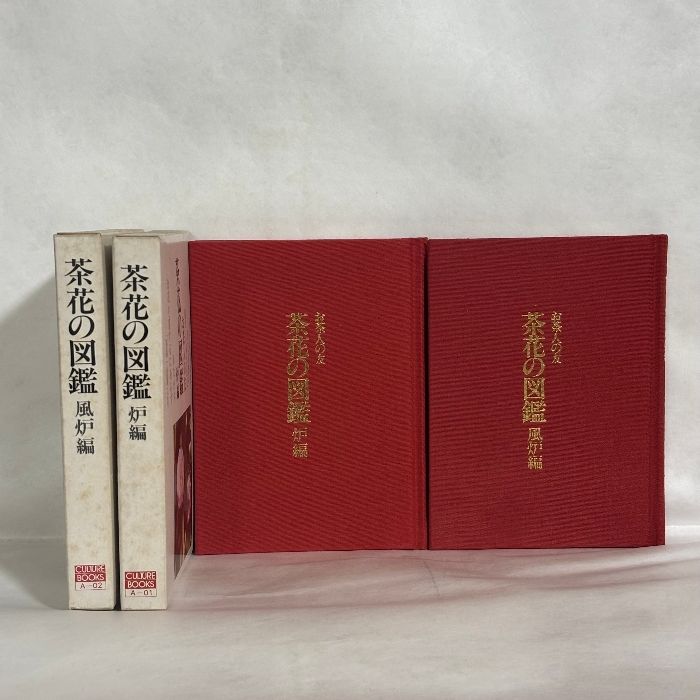茶花づくし 炉編・風炉編 2冊セット 24-A-1316 茶花づくし 炉編・ 『