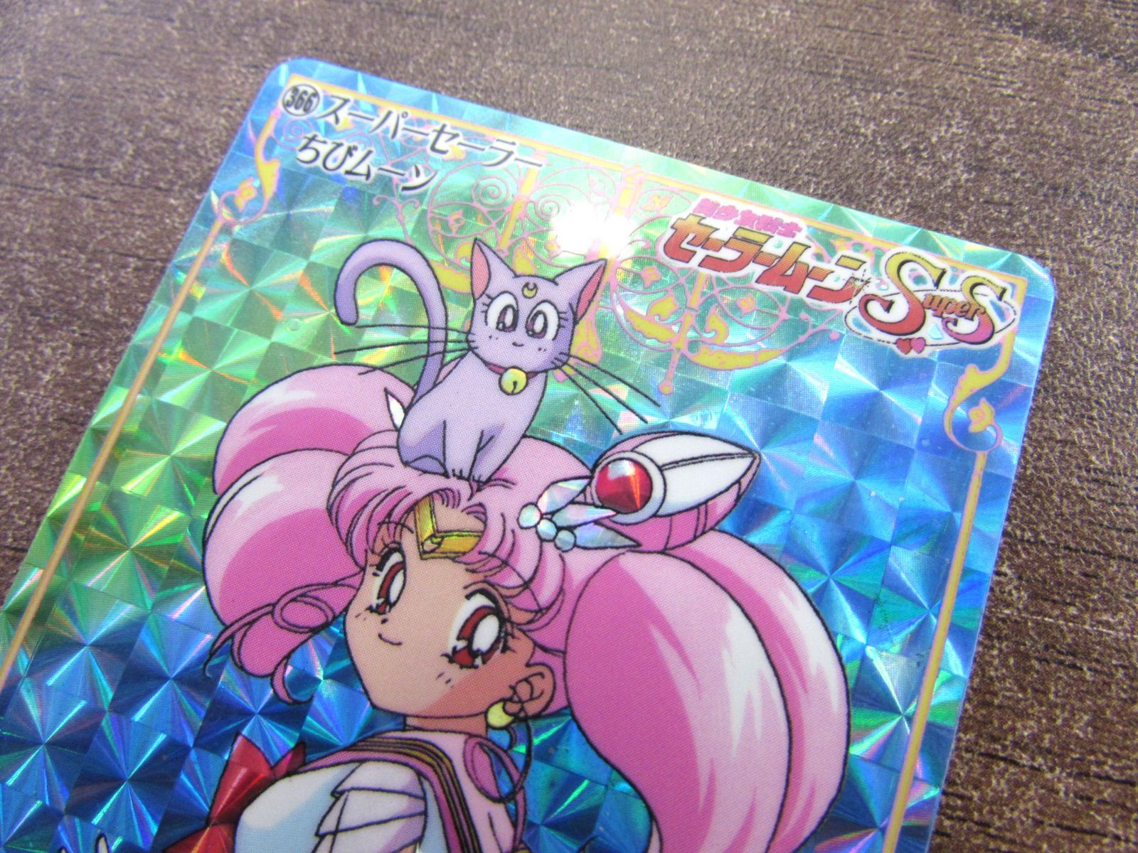バンダイ 美少女戦士セーラームーンSS カードダス 366 スーパー