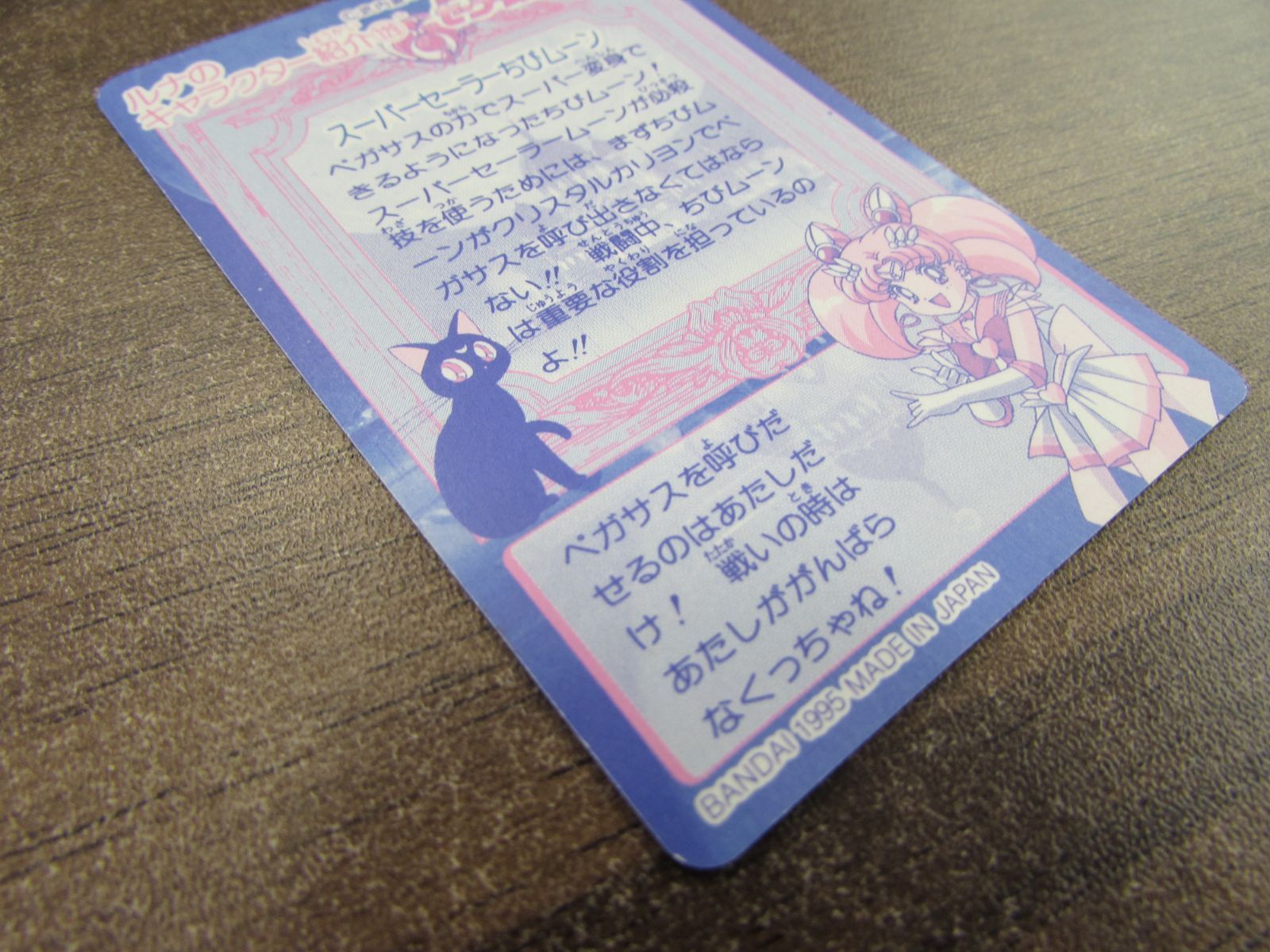 バンダイ 美少女戦士セーラームーンSS カードダス 366 スーパー