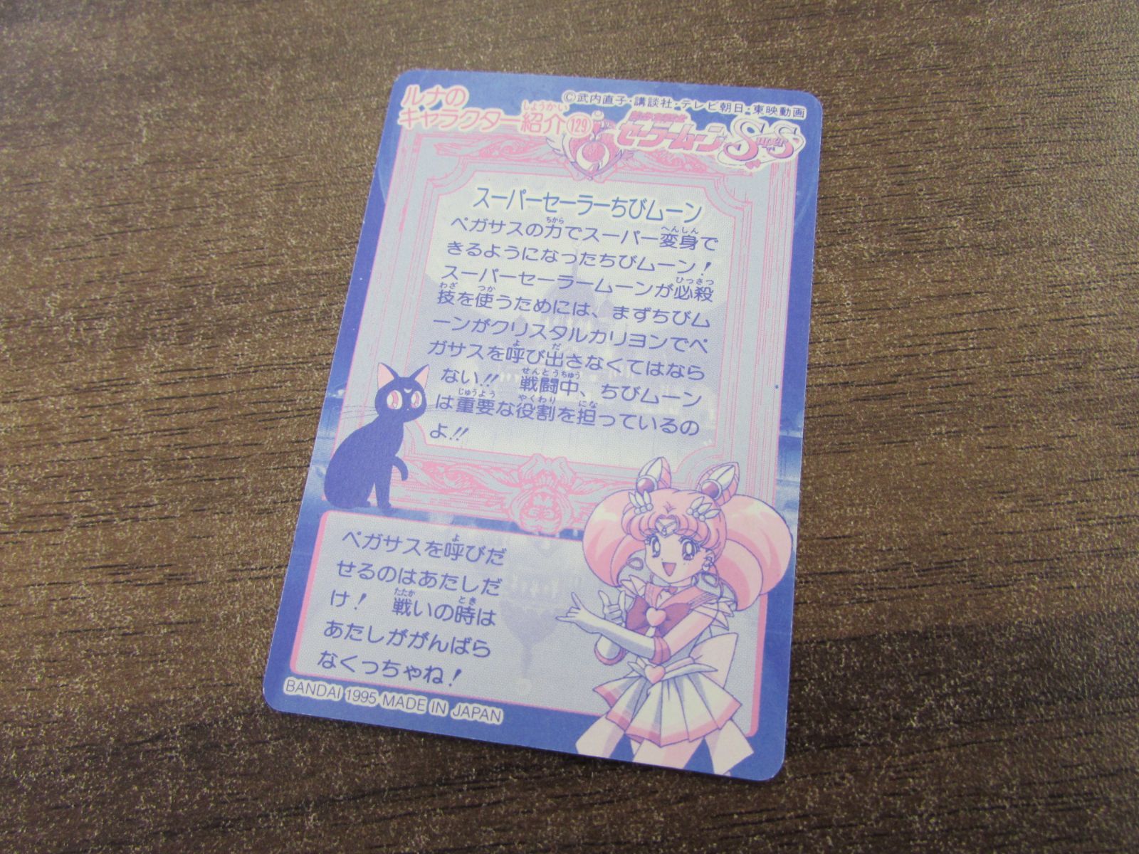 バンダイ 美少女戦士セーラームーンSS カードダス 366 スーパー