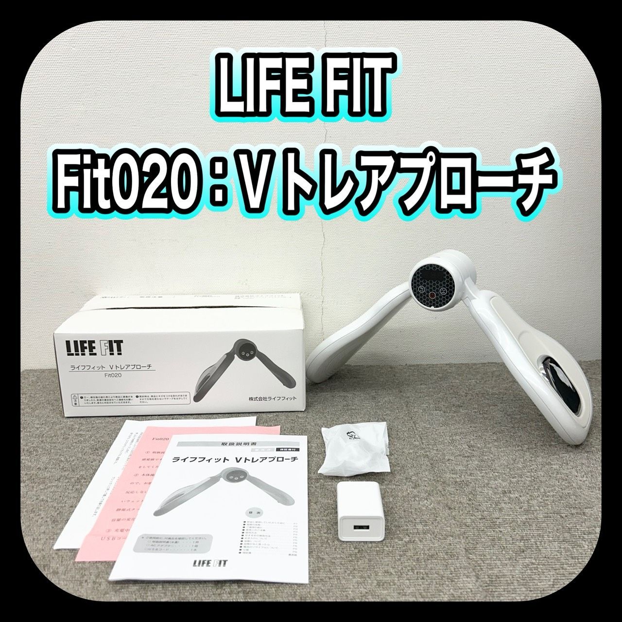 動作確認済み】 LIFE FIT Fit020 ライフフィット Vトレアプローチ SN