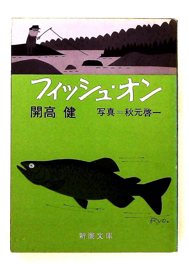 Fish On フィッシュオン 1-12巻セット　1998年 フィッシュ・オン／開高健 - メルカリ