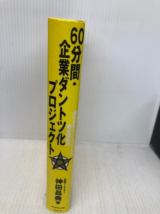 60分間・企業ダントツ化プロジェクト 顧客感情をベースにした戦略構築