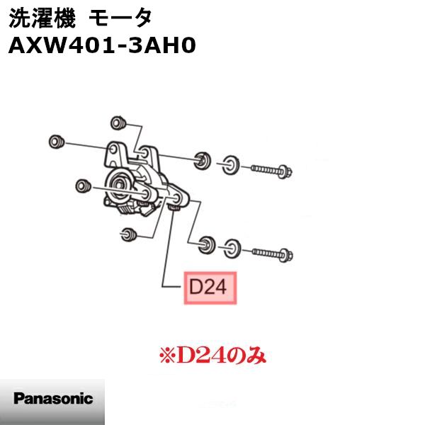 【新品】Panasonic パナソニック 洗濯機 モータ AXW401-3AH0 ※本体別売