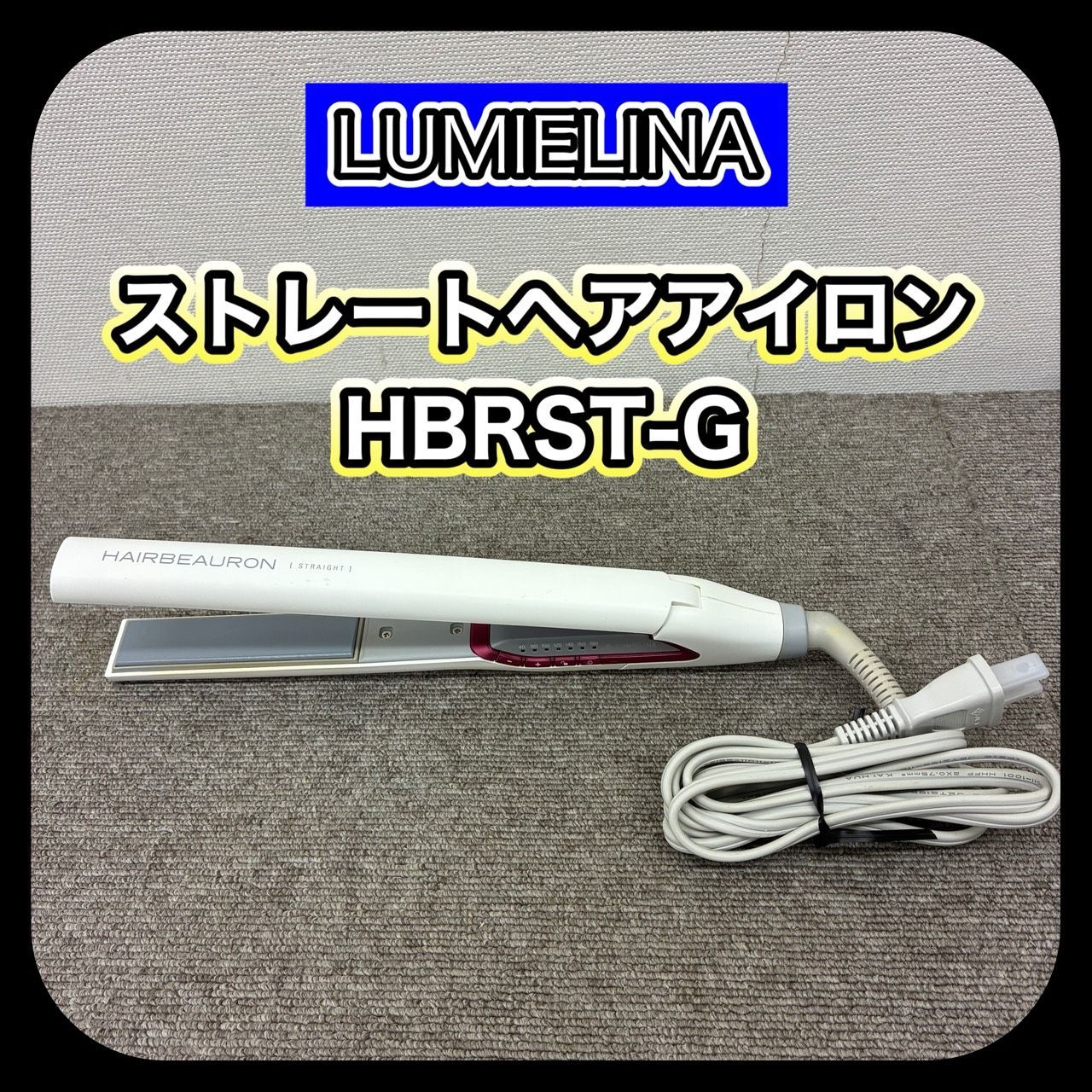 動作確認済み】LUMIELINA HAIRBEAUROM HBRST-G ヘアアイロン