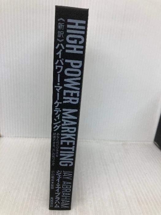 カバー無し】新訳 ハイパワー・マーケティング あなたのビジネスを加速